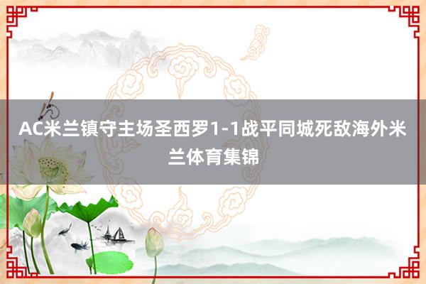 AC米兰镇守主场圣西罗1-1战平同城死敌海外米兰体育集锦