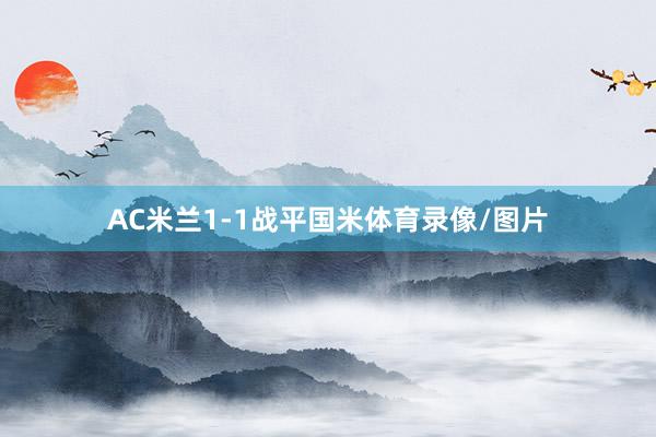 AC米兰1-1战平国米体育录像/图片