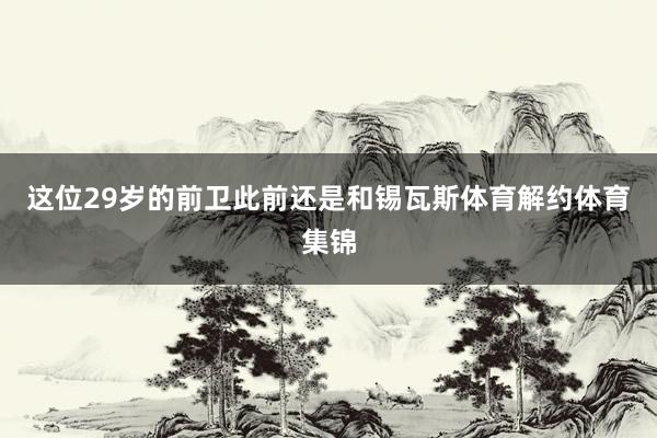 这位29岁的前卫此前还是和锡瓦斯体育解约体育集锦