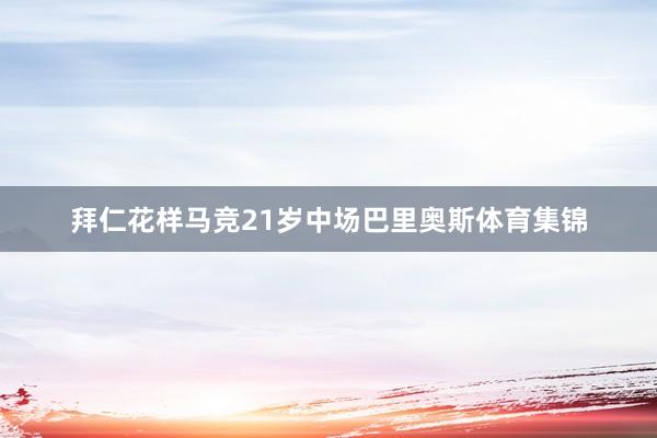 拜仁花样马竞21岁中场巴里奥斯体育集锦