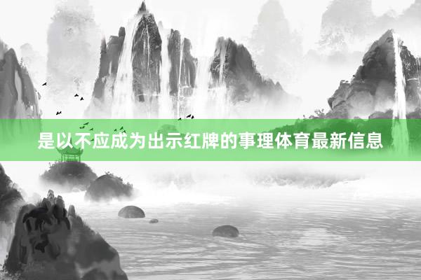 是以不应成为出示红牌的事理体育最新信息