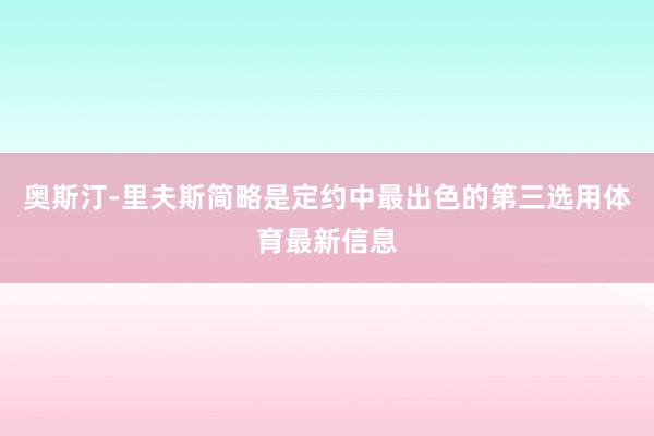 奥斯汀-里夫斯简略是定约中最出色的第三选用体育最新信息