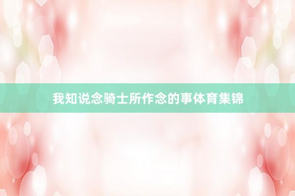 我知说念骑士所作念的事体育集锦