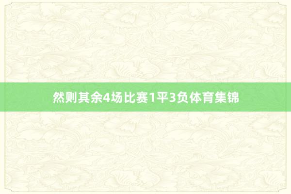 然则其余4场比赛1平3负体育集锦