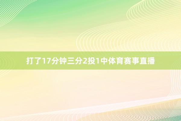 打了17分钟三分2投1中体育赛事直播