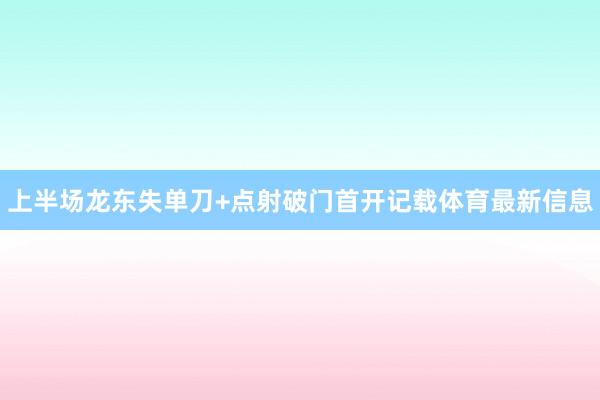 上半场龙东失单刀+点射破门首开记载体育最新信息