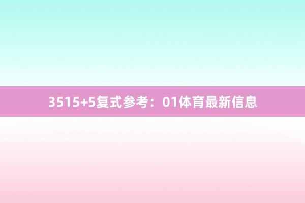35　　15+5复式参考：01体育最新信息