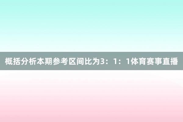 概括分析本期参考区间比为3：1：1体育赛事直播