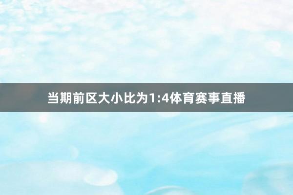 当期前区大小比为1:4体育赛事直播