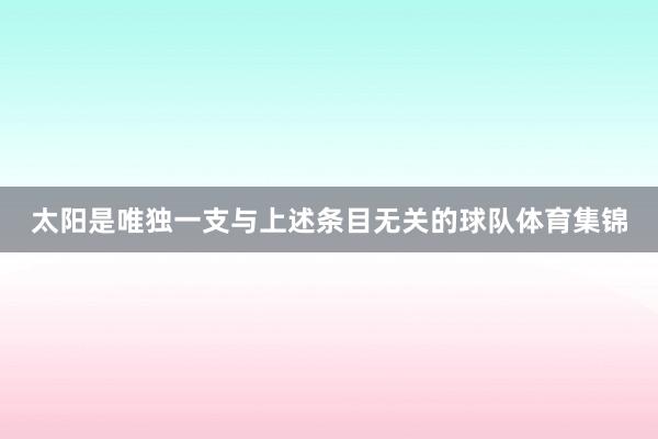 太阳是唯独一支与上述条目无关的球队体育集锦