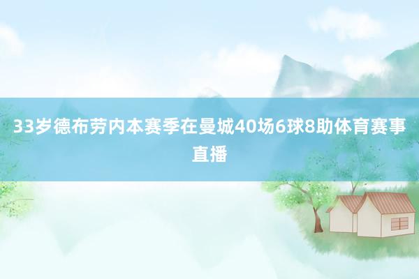 33岁德布劳内本赛季在曼城40场6球8助体育赛事直播