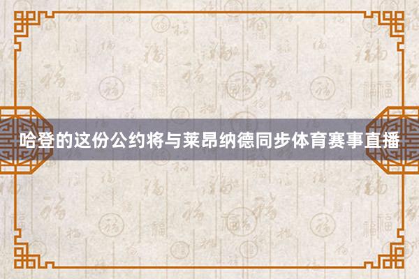 哈登的这份公约将与莱昂纳德同步体育赛事直播