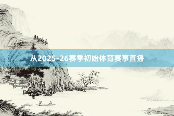从2025-26赛季初始体育赛事直播
