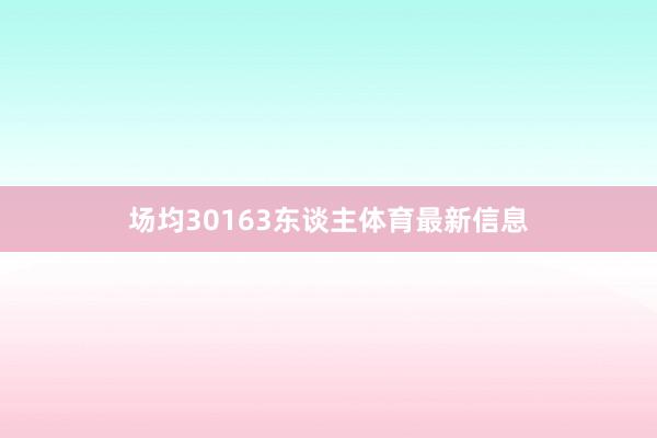 场均30163东谈主体育最新信息