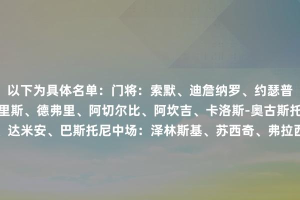 以下为具体名单：门将：索默、迪詹纳罗、约瑟普-马丁内斯后卫：邓弗里斯、德弗里、阿切尔比、阿坎吉、卡洛斯-奥古斯托、比塞克、迪马尔科、达米安、巴斯托尼中场：泽林斯基、苏西奇、弗拉西洋、安迪-迪乌夫、恰尔汗奥卢、姆希塔良、巴雷拉时尚：马库斯-图拉姆、劳塔罗、路易斯-恩里克、博尼    体育赛事直播