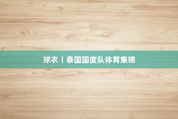 球衣丨泰国国度队体育集锦