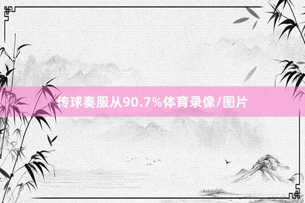 传球奏服从90.7%体育录像/图片