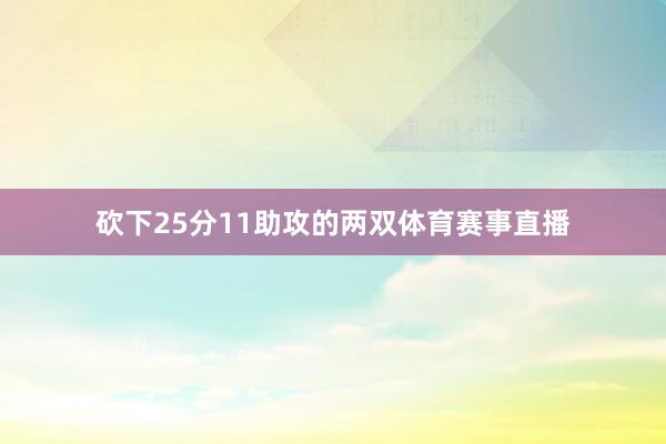 砍下25分11助攻的两双体育赛事直播