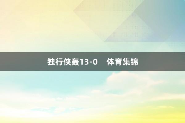 独行侠轰13-0    体育集锦