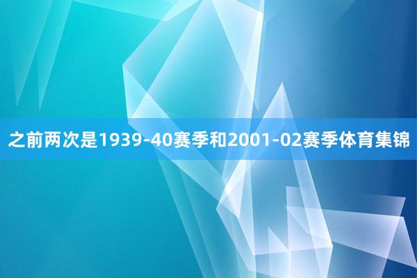 之前两次是1939-40赛季和2001-02赛季体育集锦