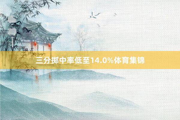 三分掷中率低至14.0%体育集锦