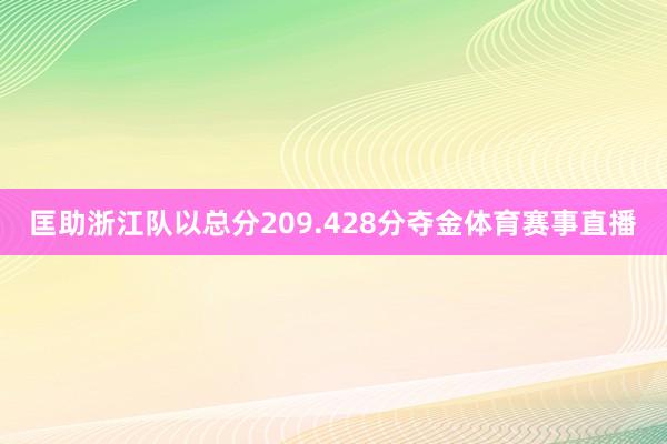 匡助浙江队以总分209.428分夺金体育赛事直播