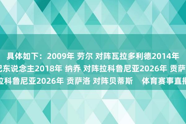 具体如下：2009年 劳尔 对阵瓦拉多利德2014年 莫拉塔 对阵西班经纪东说念主2018年 纳乔 对阵拉科鲁尼亚2026年 贡萨洛 对阵贝蒂斯    体育赛事直播