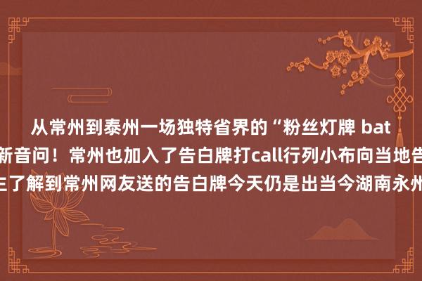 从常州到泰州一场独特省界的“粉丝灯牌 battle”悄然开赛！最新音问！常州也加入了告白牌打call行列小布向当地告白公司戒备东说念主了解到常州网友送的告白牌今天仍是出当今湖南永州市宋家洲大桥桥头与苏州网友、南京网友的告白牌“同框”啦！题名“常州老铁贺”😏😏😏网友谈判“2026‘苏超’仍是开动争冠”“告白牌不够用了”“压力给到‘十三太保’其他市”“散装江苏的新年第一架”“2026年‘苏超’仍是开打了？”不愧是一世要强的江苏东说念主常宝再次祈福永州成为“湘超”冠军🥳🥳🥳开首：常州市新闻传媒中心记者：吕亦菲裁剪：蒋雯校对：沈秋月发布于：北京市体育最新信息