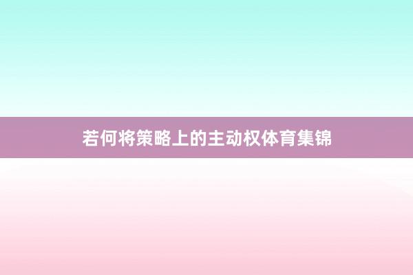 若何将策略上的主动权体育集锦