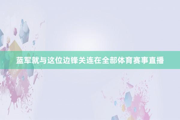 蓝军就与这位边锋关连在全部体育赛事直播