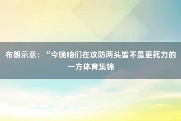 布朗示意：“今晚咱们在攻防两头皆不是更死力的一方体育集锦