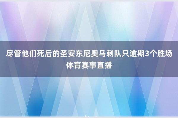 尽管他们死后的圣安东尼奥马刺队只逾期3个胜场体育赛事直播
