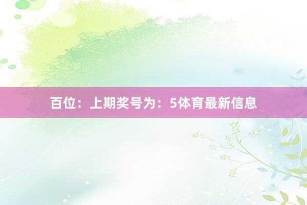 百位：上期奖号为：5体育最新信息