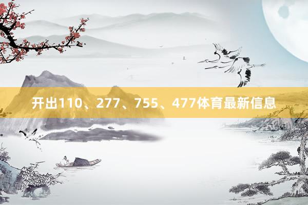 开出110、277、755、477体育最新信息