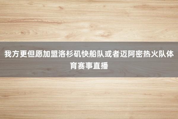 我方更但愿加盟洛杉矶快船队或者迈阿密热火队体育赛事直播