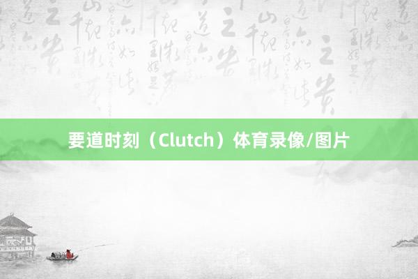 要道时刻(Clutch)体育录像/图片