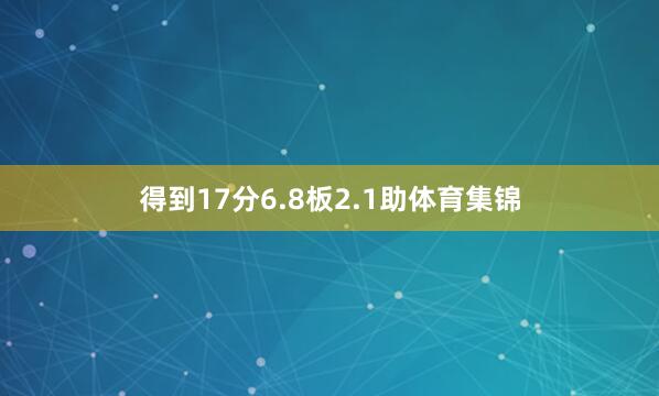得到17分6.8板2.1助体育集锦