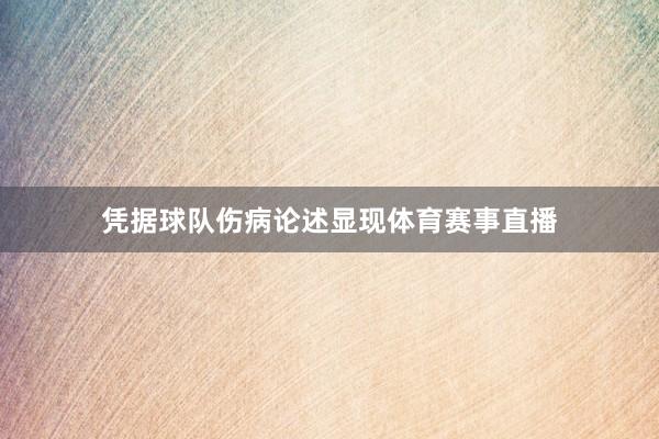 凭据球队伤病论述显现体育赛事直播