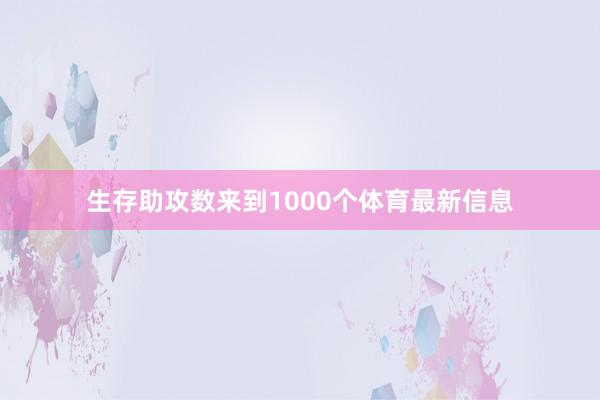 生存助攻数来到1000个体育最新信息