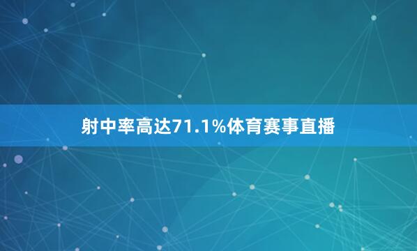 射中率高达71.1%体育赛事直播