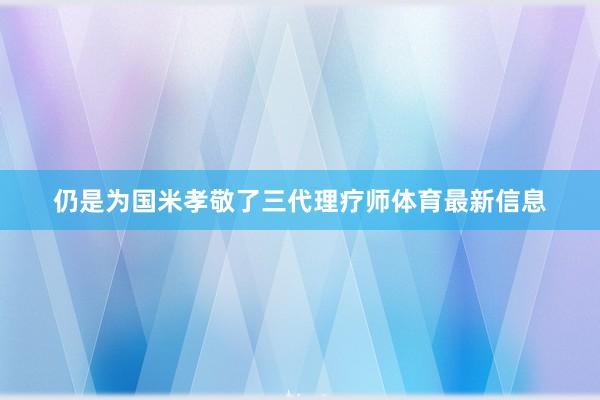 仍是为国米孝敬了三代理疗师体育最新信息