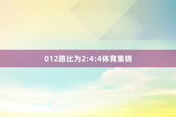012路比为2:4:4体育集锦