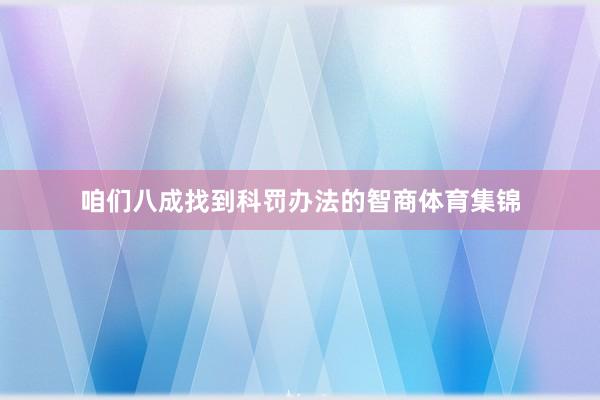 咱们八成找到科罚办法的智商体育集锦