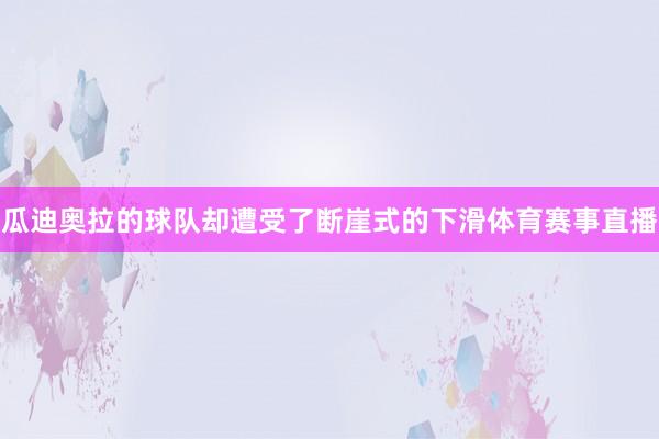 瓜迪奥拉的球队却遭受了断崖式的下滑体育赛事直播