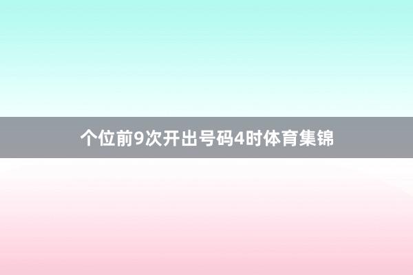 个位前9次开出号码4时体育集锦