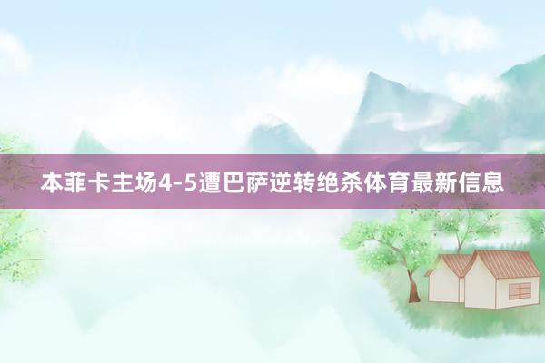 本菲卡主场4-5遭巴萨逆转绝杀体育最新信息