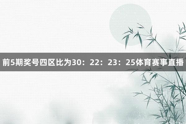 前5期奖号四区比为30：22：23：25体育赛事直播