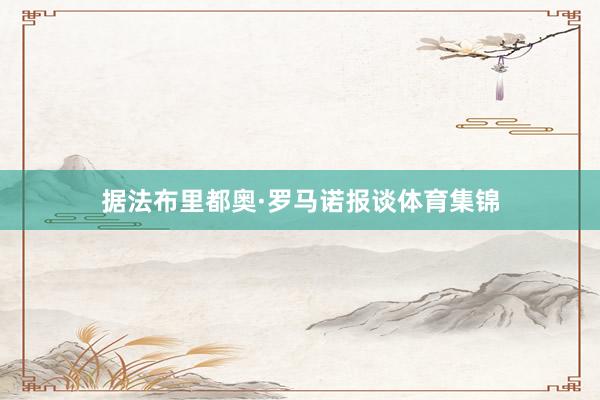 据法布里都奥·罗马诺报谈体育集锦