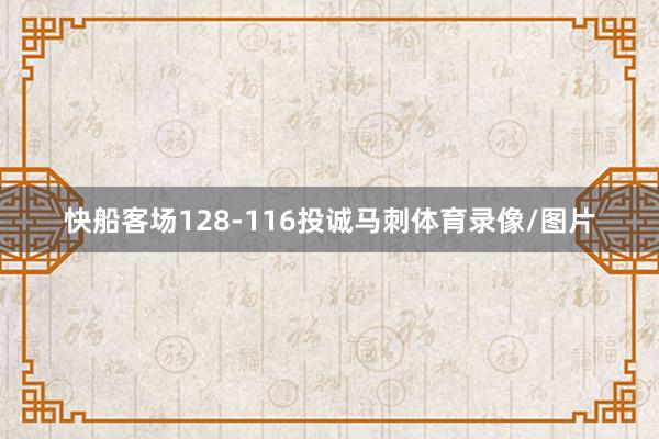 快船客场128-116投诚马刺体育录像/图片