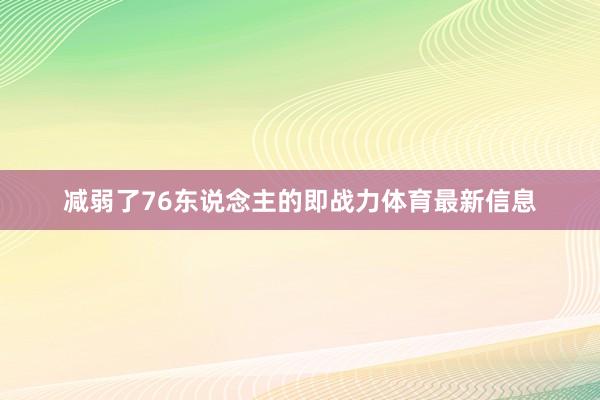 减弱了76东说念主的即战力体育最新信息